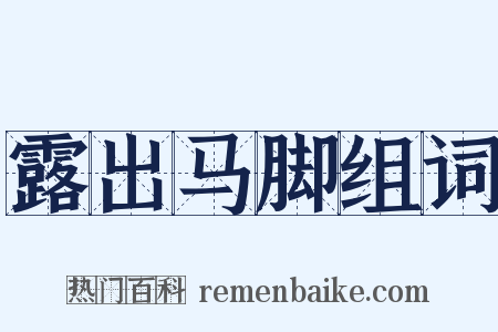 露出马脚组词是什么意思的图片